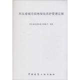 河北省城市园林绿化养护管理定额与城市绿化管理探讨