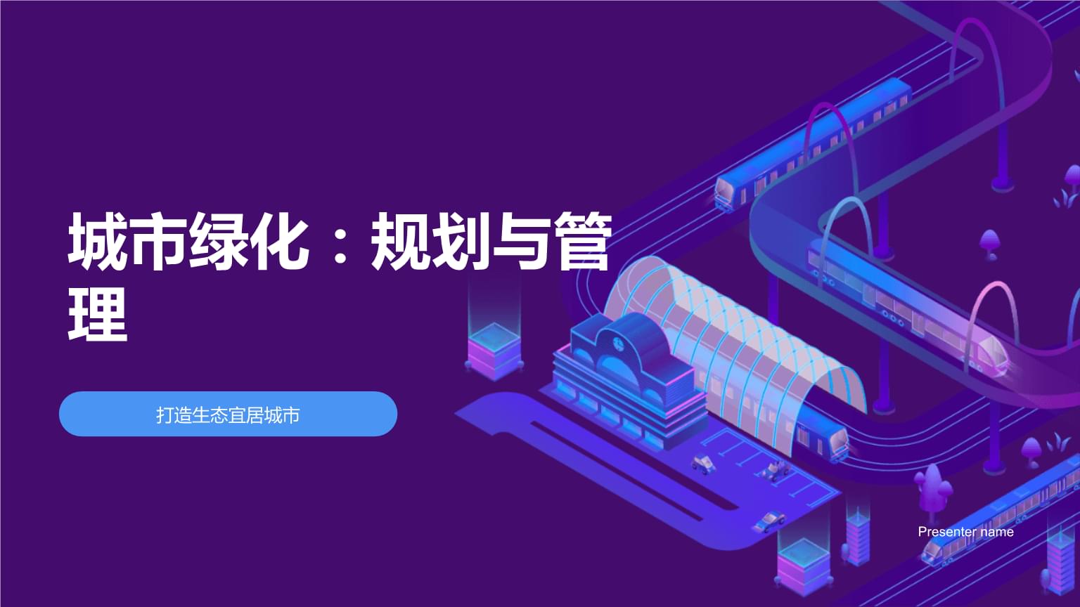 城市绿化，管与谋并重 以规划与管理双轮驱动绿意空间